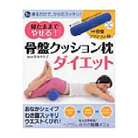 楽天市場 日本文芸社 寝たままでやせる 骨盤クッション枕ダイエット 1分寝るだけでからだスッキリ 日本文芸社 松永みち子 価格比較 商品価格ナビ 楽天市場 日本文芸社 寝たままでやせる 骨盤クッション枕ダイエット 1分寝るだけでからだスッキリ 日本文芸社 松永みち子 価格比較 商品価格ナビ